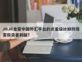 JRJR金荣中国外汇平台的点差设计如何侵害投资者利益？