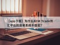 【app下载】为什么KCM Trade外汇平台的交易系统不稳定？