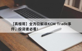 【真相哥】全方位解读KCM Trade事件，投资者必看！