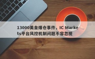 13000美金爆仓事件，IC Markets平台风控机制问题不容忽视