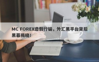 MC FOREX造假行骗，外汇黑平台背后黑幕揭晓！