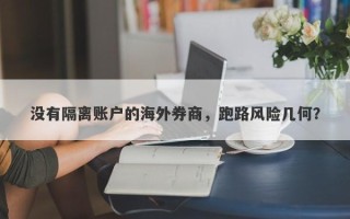 没有隔离账户的海外券商，跑路风险几何？