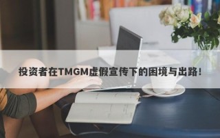 投资者在TMGM虚假宣传下的困境与出路！