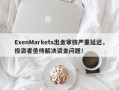 ExenMarkets出金审核严重延迟，投资者亟待解决资金问题！