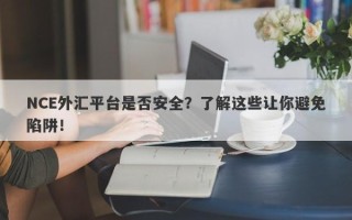 NCE外汇平台是否安全？了解这些让你避免陷阱！