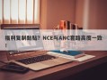 福利复制黏贴？NCE与ANC套路高度一致！