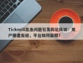 Tickmill出金问题引发舆论风波：用户屡遭拒绝，平台如何解释？