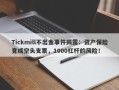 Tickmill不出金事件揭露：资产保险竟成空头支票，1000杠杆的风险！