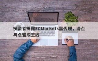 投资者揭露ECMarkets黑代理，滑点与点差成主因