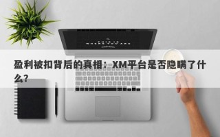 盈利被扣背后的真相：XM平台是否隐瞒了什么？