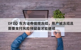 DFZQ 东方证券提现冻结，账户被冻结且需要支付风险预留金才能继续