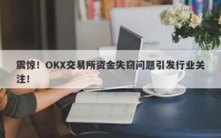 震惊！OKX交易所资金失窃问题引发行业关注！