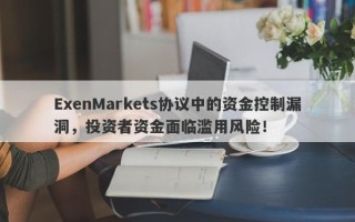 ExenMarkets协议中的资金控制漏洞，投资者资金面临滥用风险！