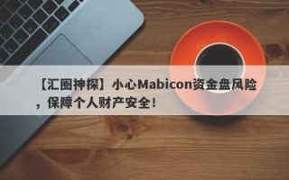 【汇圈神探】小心Mabicon资金盘风险，保障个人财产安全！