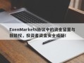 ExenMarkets协议中的资金留置与抵销权，投资者资金安全成疑！