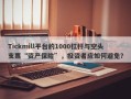 Tickmill平台的1000杠杆与空头支票“资产保险”，投资者应如何避免？