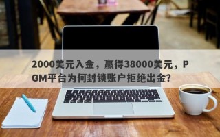 2000美元入金，赢得38000美元，PGM平台为何封锁账户拒绝出金？