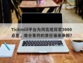 Tickmill平台为何出现异常3000点差，爆仓事件的责任谁来承担？