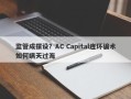 监管成摆设？AC Capital连环骗术如何瞒天过海