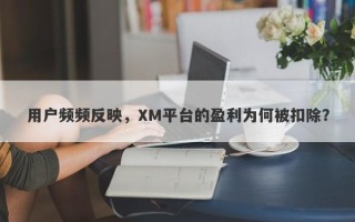 用户频频反映，XM平台的盈利为何被扣除？