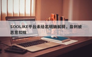 SOOLIKE平台未给出明确解释，盈利被恶意扣除