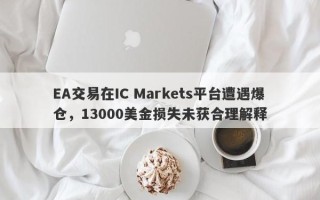 EA交易在IC Markets平台遭遇爆仓，13000美金损失未获合理解释