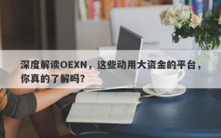 深度解读OEXN，这些动用大资金的平台，你真的了解吗？