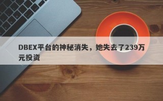 DBEX平台的神秘消失，她失去了239万元投资