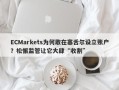 ECMarkets为何敢在塞舌尔设立账户？松懈监管让它大肆“收割”