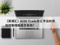 【真懂汇】KCM Trade外汇平台的风险控制措施是否有效？