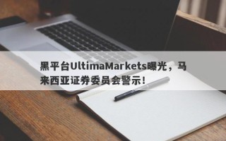 黑平台UltimaMarkets曝光，马来西亚证券委员会警示！