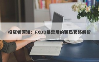 投资者须知：FXDD暴雷后的骗局套路解析