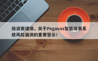 投资需谨慎，关于Pegasus智能交易系统风险漏洞的重要警示！