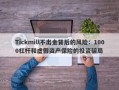 Tickmill不出金背后的风险：1000杠杆和虚假资产保险的投资骗局