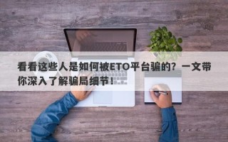 看看这些人是如何被ETO平台骗的？一文带你深入了解骗局细节！