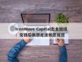 IronWave Capital出金困境：交钱后依然无法如愿提现