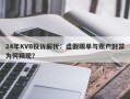 24年KVB投诉解析：虚假跟单与账户封禁为何频现？