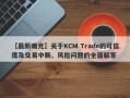 【最新曝光】关于KCM Trade的可信度及交易中断、风险问题的全面解答