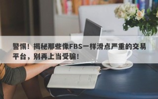 警惕！揭秘那些像FBS一样滑点严重的交易平台，别再上当受骗！