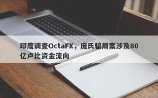 印度调查OctaFX，庞氏骗局案涉及80亿卢比资金流向