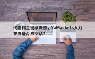 代理佣金提取失败，YaMarkets大力发展是否成空话？