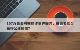 107万美金对赌欺诈事件曝光，投资者能否获得公正赔偿？