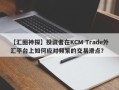 【汇圈神探】投资者在KCM Trade外汇平台上如何应对频繁的交易滑点？