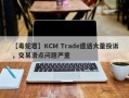 【毒蛇君】KCM Trade遭遇大量投诉，交易滑点问题严重