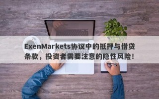 ExenMarkets协议中的抵押与借贷条款，投资者需要注意的隐性风险！