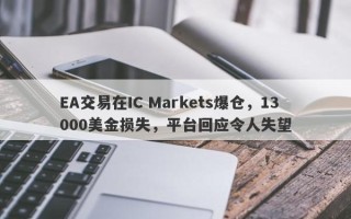 EA交易在IC Markets爆仓，13000美金损失，平台回应令人失望