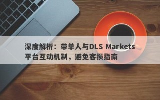 深度解析：带单人与DLS Markets平台互动机制，避免客损指南