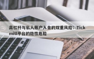 高杠杆与私人账户入金的双重风险：Tickmill平台的隐性危险