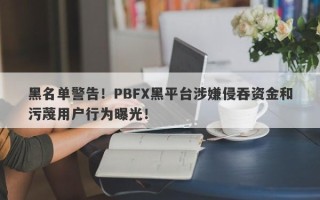 黑名单警告！PBFX黑平台涉嫌侵吞资金和污蔑用户行为曝光！