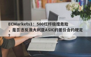 ECMarkets1：500杠杆极度危险，是否违反澳大利亚ASIC的差价合约规定？